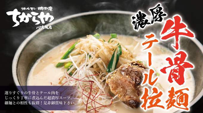 参照画像：濃厚！牛骨テールラーメン新登場！