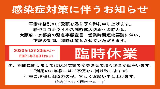 参照画像：※新型コロナウイルス感染拡大に伴う時短営業・臨時休業のお知らせ※