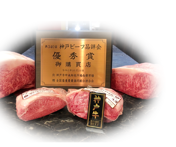 神戸ビーフ品評会で数々の賞を受賞している神戸牛