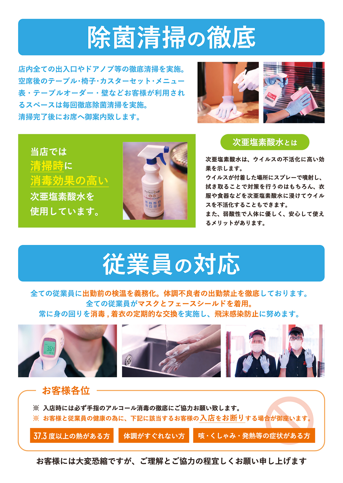 除菌清掃の徹底と従業員の対応