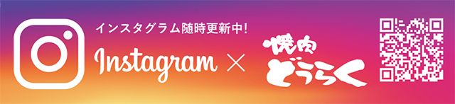 インスタグラム随時更新中！