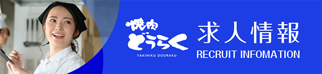 求人情報はこちら